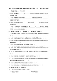 湖南省益阳市安化县2021-2022学年五年级上学期期末科学试卷