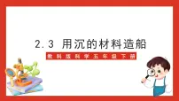 小学科学教科版 (2017)五年级下册3.用沉的材料造船试讲课ppt课件