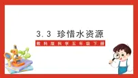 教科版 (2017)五年级下册3.珍惜水资源评优课ppt课件