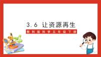 小学科学教科版 (2017)五年级下册6.让资源再生完美版ppt课件