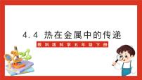 教科版 (2017)五年级下册4.热在金属中的传递优秀ppt课件