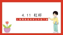 科学11 杠杆完整版ppt课件