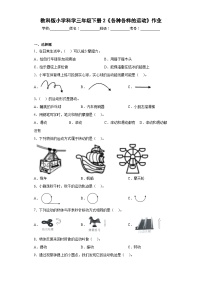 科学三年级下册2.各种各样的运动巩固练习