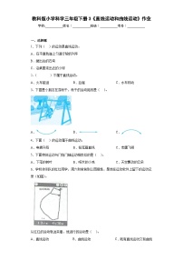 教科版 (2017)三年级下册3.直线运动和曲线运动课后作业题