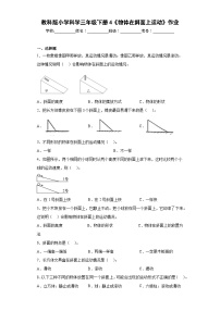 科学三年级下册4.物体在斜面上运动当堂检测题