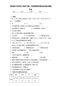 小学科学6.比较相同时间内运动的快慢习题