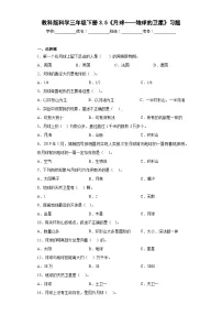 教科版 (2017)三年级下册5.月球——地球的卫星精练