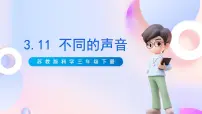 小学科学苏教版 (2017)三年级下册11 不同的声音精品ppt课件
