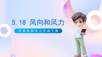 小学科学苏教版 (2017)三年级下册18 风向和风力精品课件ppt