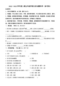 2022-2023学年四川资阳雁江区苏教版五年级上册期末考试科学试卷（原卷+解析）