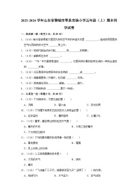 山东省聊城市莘县实验小学2023-2024学年五年级上学期期末科学试卷