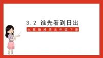 大象版 (2017)五年级下册2 谁先看到日出完美版ppt课件