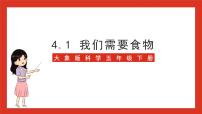 小学科学大象版 (2017)五年级下册1 我们需要食物精品ppt课件