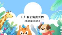 小学大象版 (2017)第四单元 食物与能量1 我们需要食物精品ppt课件