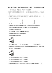 广东省深圳市南山区2023-2024学年六年级上学期期末科学试卷