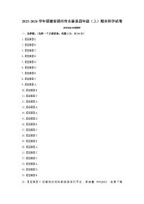 01，福建省福州市永泰县2023-2024学年四年级上学期期末科学试卷