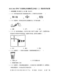 86，广东省佛山市南海区2023-2024学年五年级上学期期末科学试卷