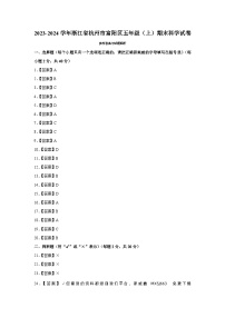 89，浙江省杭州市富阳区2023-2024学年五年级上学期期末科学试卷