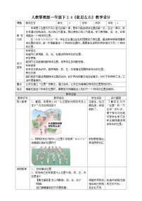 一年级下册4 前后左右教学设计