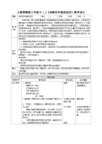 小学科学人教鄂教版 (2017)六年级下册2 动物对环境的适应教案设计