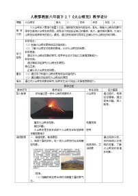 小学科学人教鄂教版 (2017)六年级下册第二单元 地表形态的变化7 火山喷发教案