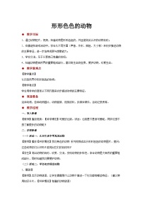 小学科学苏教版 (2017)一年级下册10.形形色色的动物教案