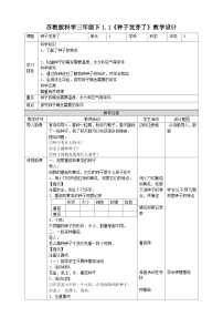 小学科学1 种子发芽了教案设计