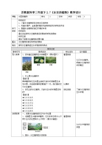 小学第二单元 植物与环境7 水里的植物教案