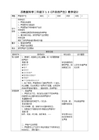 小学苏教版 (2017)9 声音的产生教学设计