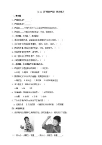 小学科学苏教版 (2017)三年级下册11 不同的声音同步练习题