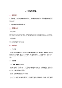 科学三年级下册4 开放的花朵教学设计及反思