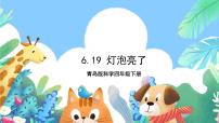 青岛版 (六三制2017)四年级下册18 灯泡亮了获奖ppt课件