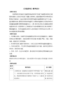 大象版 (2017)五年级下册3 万能的电教学设计