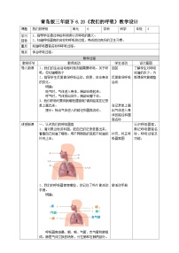 青岛版 (六三制2017)三年级下册20 我们的呼吸教学设计