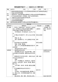 小学科学青岛版 (六三制2017)四年级下册1 运动与力教学设计