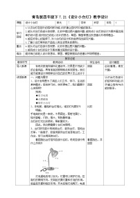 小学青岛版 (六三制2017)第七单元 设计制作小台灯21 设计小台灯教案