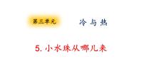 小学科学大象版 (2017)四年级上册5 小水珠从哪儿来课文课件ppt