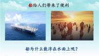 小学科学大象版 (2017)四年级下册1 小船与浮力集体备课课件ppt