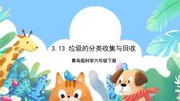 小学垃圾的分类收集与处理精品ppt课件
