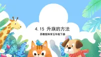 科学15 升旗的方法获奖ppt课件