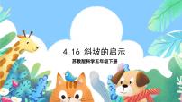 小学科学16 斜坡的启示优质课件ppt
