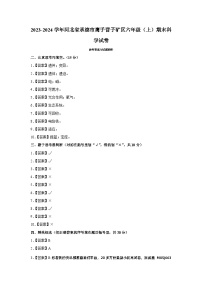 29，河北省承德市鹰手营子矿区2023-2024学年六年级上学期期末考试科学试卷