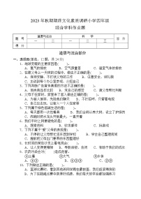 35，河南省南阳市方城县2023-2024学年四年级上学期期末考试综合（道德与法治+科学）试题(1)