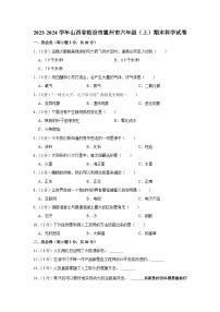 37，山西省临汾市霍州市2023-2024学年六年级上学期期末科学试题