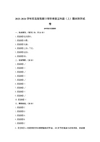 47，河北省张家口市怀安县2023-2024学年五年级上学期1月期末科学试题