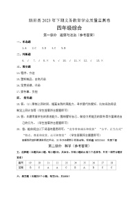 50，湖南省永州市新田县2023-2024学年四年级上学期期末考试综合（道德与法治、科学）试题