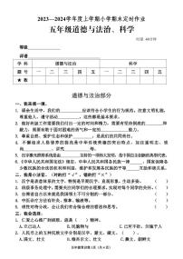 60，山东省临沂市沂水县2023-2024学年五年级上学期期末考试常识（道德与法治、科学）试题(1)