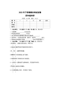 湖南省邵阳市武冈市2023-2024学年四年级上学期期末考试科学试题