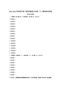 四川省广安市武胜县2023-2024学年六年级上学期期末考试科学试题(2)