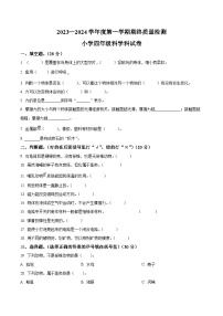 2023-2024学年广东省揭阳市榕城区苏教版四年级上册期末考试科学试卷（原卷版+解析版）